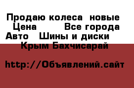 Продаю колеса, новые › Цена ­ 16 - Все города Авто » Шины и диски   . Крым,Бахчисарай